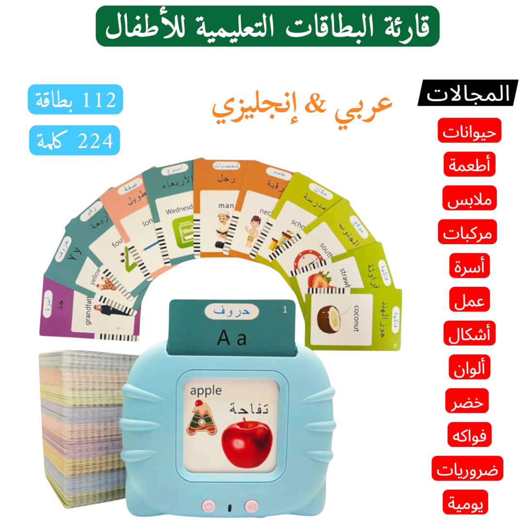 قارئة البطاقات التعليمية للأطفال